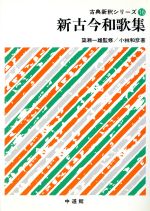 ISBN 9784760701469 新古今和歌集   /中道館/小林和彦 中道館 本・雑誌・コミック 画像