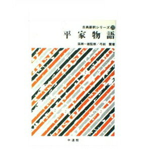 ISBN 9784760701506 平家物語   /中道館/弓削繁 中道館 本・雑誌・コミック 画像