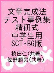 ISBN 9784760806584 文章完成法テスト事例集 精研式 中学生用 SCT・BG版 槙田仁/共著 佐野勝男/共著 金子書房 本・雑誌・コミック 画像