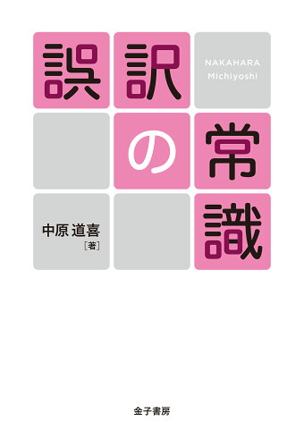 ISBN 9784760820153 誤訳の常識   /金子書房/中原道喜 金子書房 本・雑誌・コミック 画像