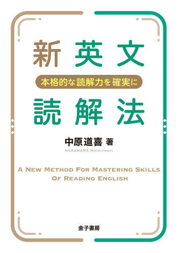 ISBN 9784760820160 新英文読解法 本格的な読解力を確実に  /金子書房/中原道喜 金子書房 本・雑誌・コミック 画像