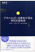 ISBN 9784760821426 アスペルガ-当事者が語る特別支援教育 スロ-・ランナ-のすすめ  /金子書房/高森明 金子書房 本・雑誌・コミック 画像