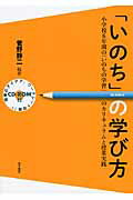 ISBN 9784760821679 「いのち」の学び方 小学校６年間の「いのちの学習」のカリキュラムと授業  /金子書房/菅野静二 金子書房 本・雑誌・コミック 画像