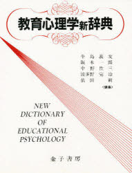 ISBN 9784760822164 教育心理学新辞典/金子書房/牛島義友 金子書房 本・雑誌・コミック 画像