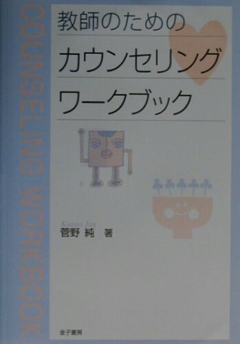 ISBN 9784760822942 教師のためのカウンセリングワ-クブック   /金子書房/菅野純 金子書房 本・雑誌・コミック 画像