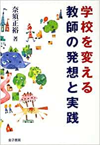 ISBN 9784760823079 学校を変える教師の発想と実践   /金子書房/奈須正裕 金子書房 本・雑誌・コミック 画像