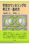 ISBN 9784760823147 学校カウンセリングの考え方・進め方   /金子書房/樺澤徹二 金子書房 本・雑誌・コミック 画像