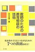 ISBN 9784760823338 教師のための教育相談の技術   /金子書房/吉田圭吾 金子書房 本・雑誌・コミック 画像