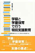 ISBN 9784760823413 学級と学童保育で行う特別支援教育 発達障害をもつ小学生を支援する  /金子書房/西本絹子 金子書房 本・雑誌・コミック 画像