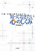 ISBN 9784760823536 介護・看護の臨床に生かす知っておきたい心のしくみ 発達とコミュニケ-ションの心理学  /金子書房/岡林春雄 金子書房 本・雑誌・コミック 画像