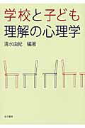 ISBN 9784760823567 学校と子ども理解の心理学   /金子書房/清水由紀 金子書房 本・雑誌・コミック 画像