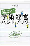 ISBN 9784760823635 カウンセリング感覚のある学級経営ハンドブック 教師の自信と成長  /金子書房/有村久春 金子書房 本・雑誌・コミック 画像