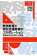 ISBN 9784760823697 教科教育と特別支援教育のコラボレ-ション 授業研究会の新たな挑戦  /金子書房/柘植雅義 金子書房 本・雑誌・コミック 画像