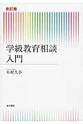 ISBN 9784760823895 学級教育相談入門   新訂版/金子書房/有村久春 金子書房 本・雑誌・コミック 画像