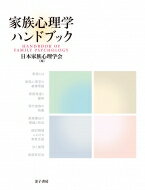 ISBN 9784760824212 家族心理学ハンドブック   /金子書房/日本家族心理学会 金子書房 本・雑誌・コミック 画像