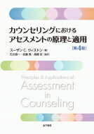 ISBN 9784760824236 カウンセリングにおけるアセスメントの原理と適用   第４版/金子書房/スーザン・Ｃ・ウィストン 金子書房 本・雑誌・コミック 画像