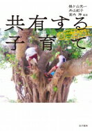 ISBN 9784760824243 共有する子育て 沖縄多良間島のアロマザリングに学ぶ  /金子書房/根ケ山光一 金子書房 本・雑誌・コミック 画像