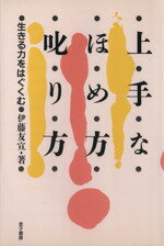 ISBN 9784760825677 上手なほめ方・叱り方 生きる力をはぐくむ  /金子書房/伊藤友宣 金子書房 本・雑誌・コミック 画像