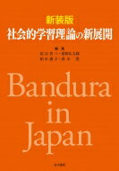 ISBN 9784760826759 社会的学習理論の新展開   新装版/金子書房/祐宗省三 金子書房 本・雑誌・コミック 画像