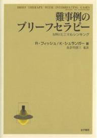 ISBN 9784760830237 難事例のブリ-フセラピ- ＭＲＩミニマルシンキング  /金子書房/リチャ-ド・フィッシュ 金子書房 本・雑誌・コミック 画像