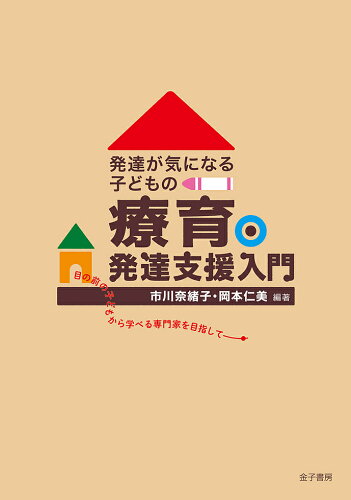 ISBN 9784760838288 発達が気になる子どもの療育・発達支援入門 目の前の子どもから学べる専門家を目指して  /金子書房/市川奈緒子 金子書房 本・雑誌・コミック 画像