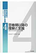 ISBN 9784760894246 発達障害の臨床的理解と支援  ４ /金子書房/石井哲夫（自閉症児教育） 金子書房 本・雑誌・コミック 画像