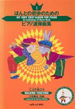 ISBN 9784760902095 ほんとの初歩のためのピアノ連弾曲集  １ /カワイ出版/三宅榛名 カワイ出版 本・雑誌・コミック 画像