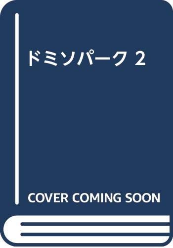 ISBN 9784760902125 ドミソパーク 2 カワイ出版 本・雑誌・コミック 画像