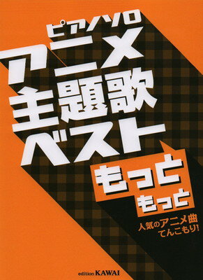 ISBN 9784760902453 アニメ主題歌ベストもっともっと 人気のアニメ曲てんこもり！/カワイ出版 カワイ出版 本・雑誌・コミック 画像