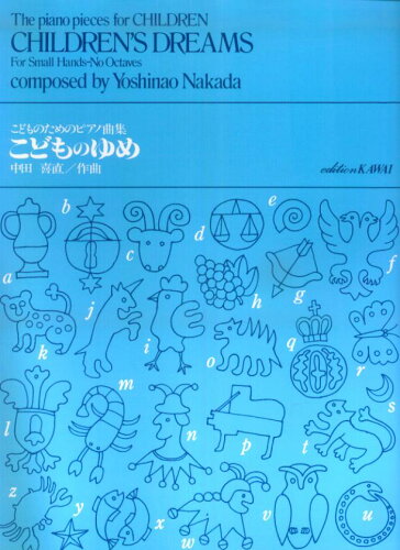 ISBN 9784760905058 こどものゆめ こどものためのピアノ曲集/カワイ出版/中田喜直 カワイ出版 本・雑誌・コミック 画像