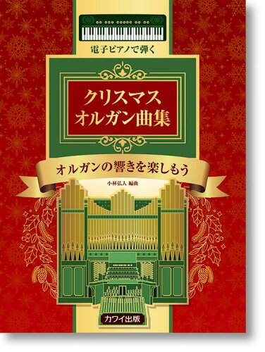 ISBN 9784760906765 電子ピアノで弾くクリスマスオルガン曲集 オルガンの響きを楽しもう  /カワイ出版/小林弘人（作曲家） カワイ出版 本・雑誌・コミック 画像