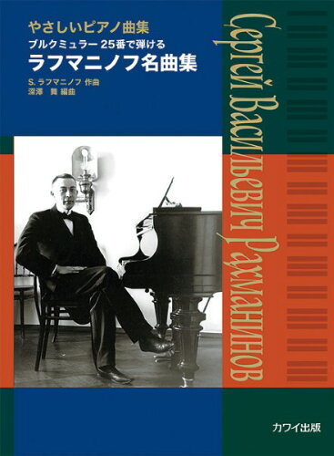 ISBN 9784760906871 ピアノ曲集　ラフマニノフ名曲集 やさしいピアノ曲集　ブルクミュラー２５番で弾ける/カワイ出版 カワイ出版 本・雑誌・コミック 画像