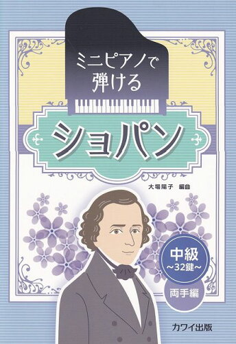 ISBN 9784760907878 ミニピアノで弾ける ショパン 中級 両手編/カワイ出版 カワイ出版 本・雑誌・コミック 画像