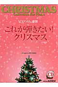 ISBN 9784760909711 これが弾きたい！クリスマス ピアノソロ＆連弾  /カワイ出版/壷井一歩 カワイ出版 本・雑誌・コミック 画像