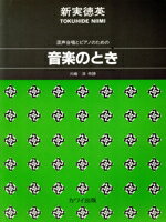 ISBN 9784760911776 混声合唱とピアノのための音楽のとき 6つのワルツ/カワイ出版/川崎洋 カワイ出版 本・雑誌・コミック 画像