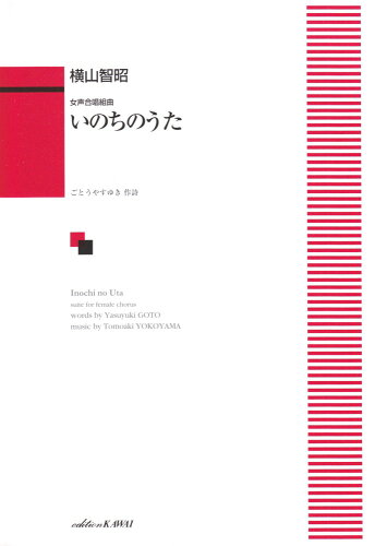 ISBN 9784760917129 いのちのうた 女声合唱組曲/カワイ出版/横山智昭 カワイ出版 本・雑誌・コミック 画像