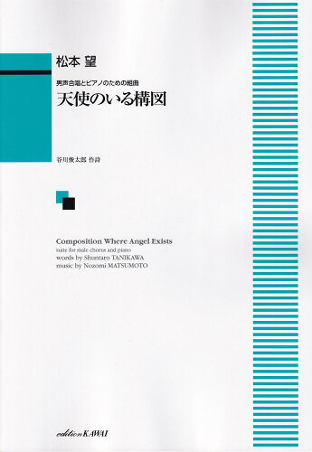 ISBN 9784760918522 松本望／天使のいる構図 男声合唱とピアノのための組曲/カワイ出版 カワイ出版 本・雑誌・コミック 画像