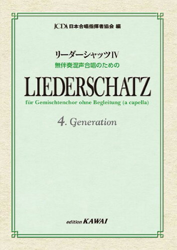 ISBN 9784760942077 リーダーシャッツ 無伴奏混声合唱のための 4/カワイ出版 カワイ出版 本・雑誌・コミック 画像