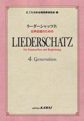 ISBN 9784760943845 リーダーシャッツ 女声合唱のための ４/カワイ出版 カワイ出版 本・雑誌・コミック 画像