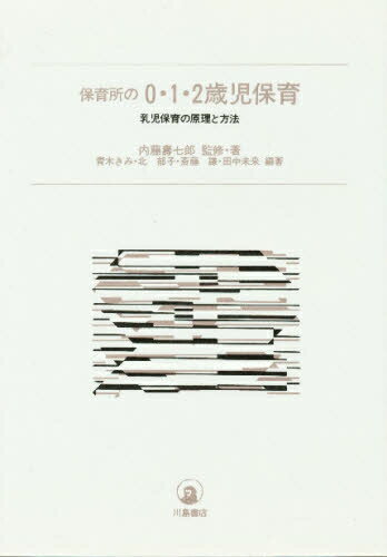 ISBN 9784761002350 保育所の0・1・2歳児保育 乳児保育の原理と方法/川島書店/内藤寿七郎 川島書店 本・雑誌・コミック 画像