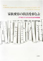 ISBN 9784761003678 家族変容の技法をまなぶ 入門：親と子どものための社会的学習理論  /川島書店/ジェラルド・Ｒ．パタ-ソン 川島書店 本・雑誌・コミック 画像