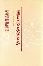 ISBN 9784761003807 保育とはどんなことか そのいとなみの反省と展望/川島書店/下山田裕彦 川島書店 本・雑誌・コミック 画像