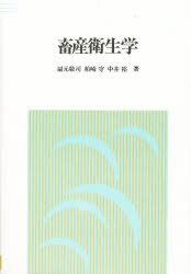 ISBN 9784761003982 畜産衛生学/川島書店/扇元敬司 川島書店 本・雑誌・コミック 画像