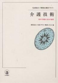 ISBN 9784761004033 介護技術 社会福祉士・介護福祉士養成テキスト/川島書店/岡本民夫 川島書店 本・雑誌・コミック 画像