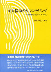 ISBN 9784761004521 対人援助のカウンセリング その理論と看護・福祉のケ-ス・スタディ  /川島書店/奥田いさよ 川島書店 本・雑誌・コミック 画像