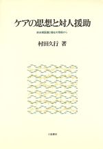 ISBN 9784761005467 ケアの思想と対人援助 終末期医療と福祉の現場から/川島書店/村田久行 川島書店 本・雑誌・コミック 画像