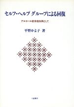 ISBN 9784761005580 セルフ・ヘルプグル-プによる回復 アルコ-ル依存症を例として/川島書店/平野かよ子 川島書店 本・雑誌・コミック 画像