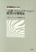 ISBN 9784761005764 質問紙法による〈言語・コミュニケ-ション〉障害の早期発見   /川島書店/〈言語・コミュニケ-ション〉障害研究会 川島書店 本・雑誌・コミック 画像