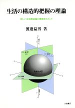 ISBN 9784761005788 生活の構造的把握の理論 新しい生活構造論の構築をめざして/川島書店/渡辺益男 川島書店 本・雑誌・コミック 画像