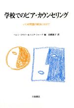 ISBN 9784761006068 学校でのピア・カウンセリング いじめ問題の解決にむけて  /川島書店/ヘレン・コウイ- 川島書店 本・雑誌・コミック 画像